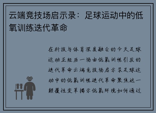 云端竞技场启示录：足球运动中的低氧训练迭代革命