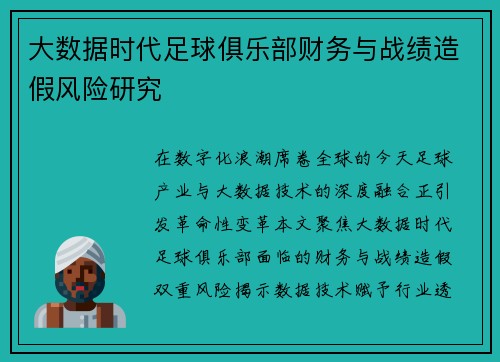 大数据时代足球俱乐部财务与战绩造假风险研究