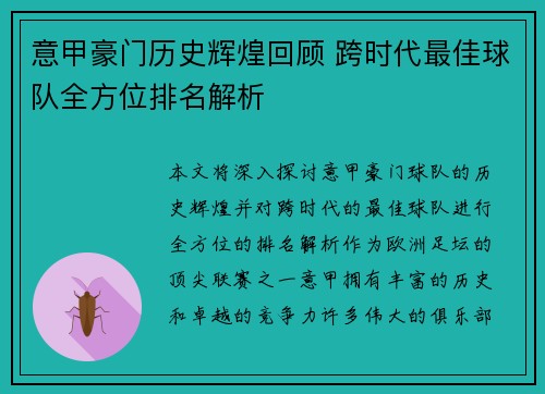 意甲豪门历史辉煌回顾 跨时代最佳球队全方位排名解析