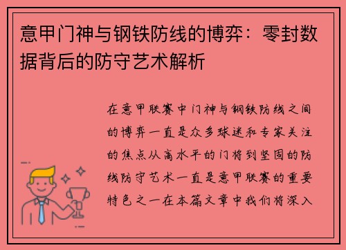 意甲门神与钢铁防线的博弈：零封数据背后的防守艺术解析