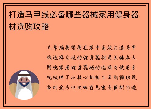 打造马甲线必备哪些器械家用健身器材选购攻略