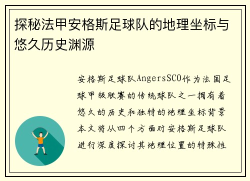 探秘法甲安格斯足球队的地理坐标与悠久历史渊源