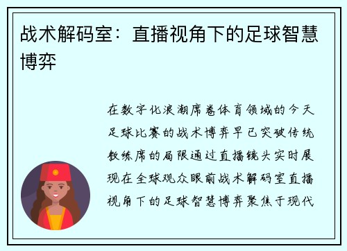 战术解码室：直播视角下的足球智慧博弈