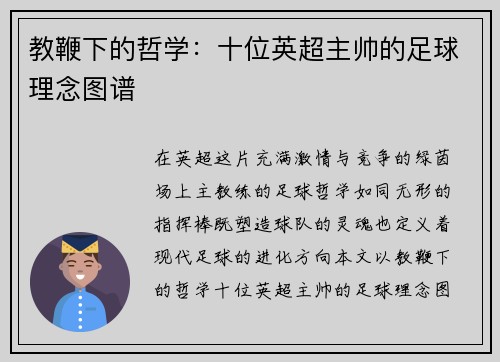 教鞭下的哲学：十位英超主帅的足球理念图谱