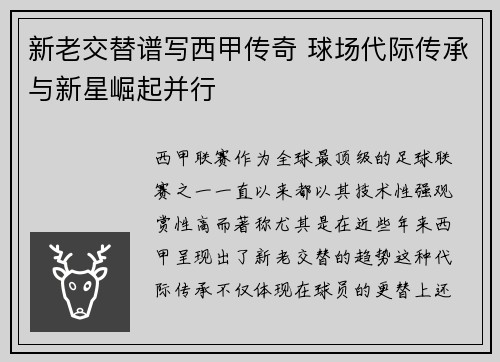 新老交替谱写西甲传奇 球场代际传承与新星崛起并行