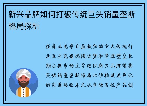 新兴品牌如何打破传统巨头销量垄断格局探析