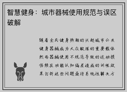 智慧健身：城市器械使用规范与误区破解
