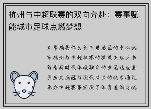 杭州与中超联赛的双向奔赴：赛事赋能城市足球点燃梦想