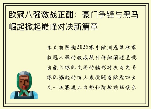 欧冠八强激战正酣：豪门争锋与黑马崛起掀起巅峰对决新篇章