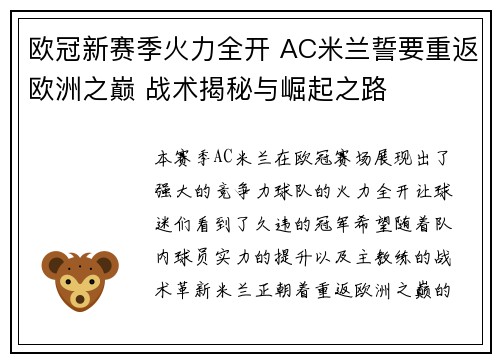 欧冠新赛季火力全开 AC米兰誓要重返欧洲之巅 战术揭秘与崛起之路