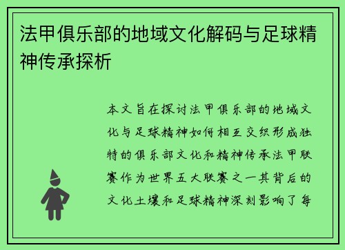 法甲俱乐部的地域文化解码与足球精神传承探析