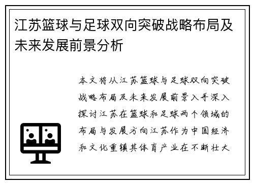 江苏篮球与足球双向突破战略布局及未来发展前景分析