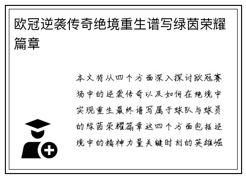 欧冠逆袭传奇绝境重生谱写绿茵荣耀篇章