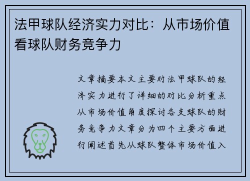法甲球队经济实力对比：从市场价值看球队财务竞争力