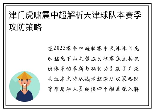 津门虎啸震中超解析天津球队本赛季攻防策略