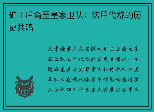 矿工后裔至皇家卫队：法甲代称的历史共鸣