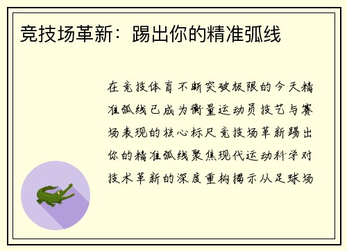 竞技场革新：踢出你的精准弧线
