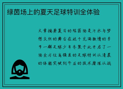 绿茵场上的夏天足球特训全体验