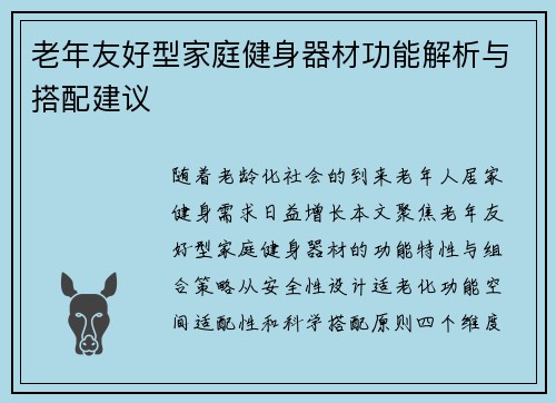 老年友好型家庭健身器材功能解析与搭配建议
