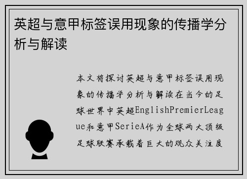 英超与意甲标签误用现象的传播学分析与解读
