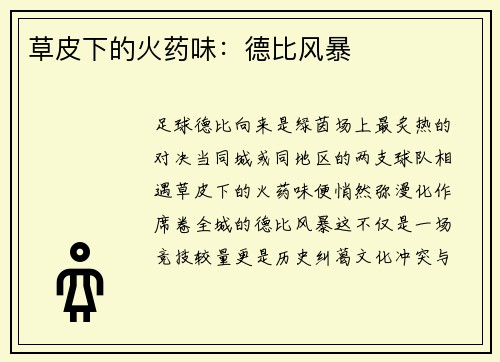 草皮下的火药味：德比风暴