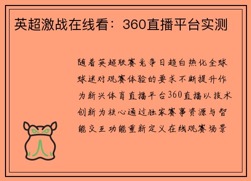 英超激战在线看：360直播平台实测