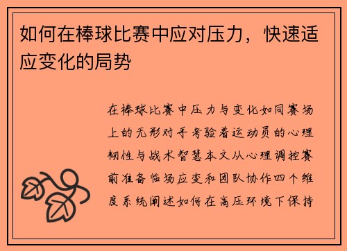 如何在棒球比赛中应对压力，快速适应变化的局势