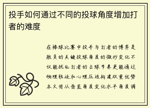 投手如何通过不同的投球角度增加打者的难度