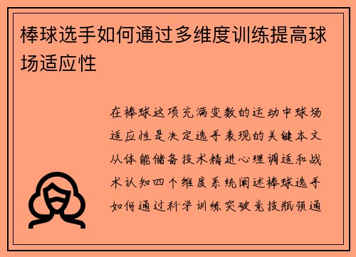 棒球选手如何通过多维度训练提高球场适应性