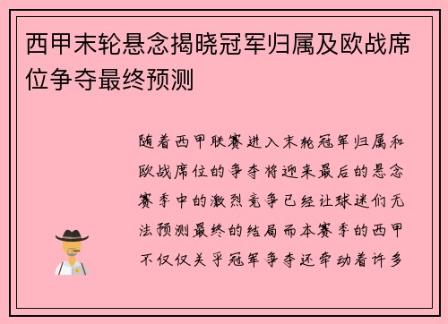 西甲末轮悬念揭晓冠军归属及欧战席位争夺最终预测